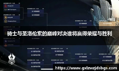 骑士与圣洛伦索的巅峰对决谁将赢得荣耀与胜利