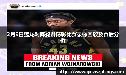 3月9日猛龙对阵鹈鹕精彩比赛录像回放及赛后分析