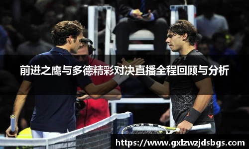 前进之鹰与多德精彩对决直播全程回顾与分析
