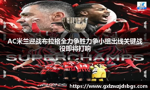 AC米兰迎战布拉格全力争胜力争小组出线关键战役即将打响