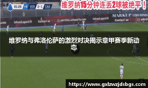 维罗纳与弗洛伦萨的激烈对决揭示意甲赛季新动态
